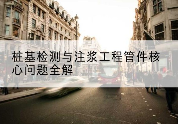 潢川声测管常用规格有哪些？-桩基检测与注浆工程管件核心问题全解